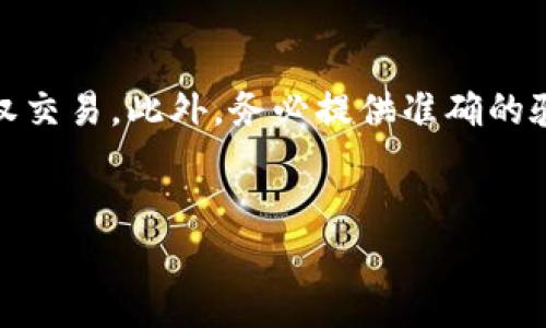   如何冻结tpWallet账号：一站式解决方案及步骤 / 

 guanjianci tpWallet, 冻结账号, 安全设置, 交易保护 /guanjianci 

引言

tpWallet是一款受欢迎的加密货币钱包，因其安全性和易用性而广受欢迎。然而，在某些情况下，用户可能需要冻结他们的账户，以保护资产或解决安全问题。无论是因为怀疑账户被盗，还是为了临时停止交易，了解如何冻结tpWallet账号都是非常重要的。本文将详细介绍冻结tpWallet账号的步骤和相关事宜，确保用户能够顺利、高效地进行操作。


冻结tpWallet账号的必要性

在当今的数字世界中，加密货币的安全性无疑是人们最关心的话题之一。对于用户而言，能够迅速冻结账户是保护自己资产的一种基本手段。可能的情况包括：账户被黑客入侵、设备丢失或被盗、怀疑有未经授权的交易等。在这种情况下，冻结账户可以迅速中止一切交易，防止资金进一步损失。


如何冻结tpWallet账号的步骤

1. **登录您的tpWallet账户**：
   - 首先，打开tpWallet应用或网站，并使用您的用户名和密码登录。

2. **访问设置页面**：
   - 登录后，前往应用或网站的“设置”选项。通常，这可以在个人账户部分找到。

3. **选择安全设置**：
   - 在设置菜单中，找到“安全”或“安全设置”选项。这是进行账户保护的重要区域。

4. **冻结账户选项**：
   - 在安全设置页面，寻找“冻结账户”或类似的选项。点击该选项。

5. **确认冻结**：
   - 系统可能会要求您输入验证码或重新输入密码以确认操作。这是为了确保您是账户的真正拥有者，防止恶意冻结。

6. **完成操作**：
   - 继续按照系统的指导完成冻结操作。冻结成功后，您会收到确认通知。

7. **联系客户服务（如有必要）**：
   - 如果在冻结过程中遇到任何问题，建议联系tpWallet的客服支持以获取帮助。


相关问题一：冻结tpWallet账户后会发生什么？

冻结tpWallet账户后，您将无法进行任何交易，包括存款、取款和交换。这项措施主要是为了保护您的资金，确保在问题得到解决之前，没有人能访问您的账户。在冻结期间，您依旧可以登录您的账户以查看余额和交易记录，但所有主动行为都会被限制。此外，您在冻结期间收到的任何通知或警报也可能与安全性相关，强调保持账户安全的重要性。


相关问题二：如何解冻tpWallet账户？

解冻tpWallet账户的过程通常与冻结相反。首先，用户需登录tpWallet账户并访问安全设置。在安全设置中，找到“解除冻结”或类似选项。系统会要求您输入验证码或密码以确认身份。确认后，账户将恢复正常功能。需要注意的是，解冻过程可能需要几分钟到几小时不等，具体时间取决于tpWallet的处理流程。如果有任何不明之处，联系客户支持是个不错的选择。


相关问题三：冻结账户的影响有多大？

冻结账户的影响根据用户的情况与需求各不相同。首先，冻结账户将阻止所有未授权或可能的恶意交易，保护用户的资产。其次，对于交易频繁的用户来说，冻结账户可能会影响交易时机和市场反应。用户可能会错过重要的交易机会。此外，冻结状态也可能会影响与其他用户的交易，导致用户的信誉受损。因此，在决定冻结账户之前，用户应充分考虑其潜在影响，并权衡利弊。


相关问题四：如何避免未来的账户冻结事件？

为了避免未来可能的账户冻结事件，用户应采取多项预防措施。首先，定期更改密码并保持复杂性，避免使用容易猜测的信息。其次，启用双重身份验证（2FA）以增强安全性。此外，用户还可以在设备上安装安全软件，定期检查账户活动，保持警惕以防止潜在的网络攻击或身份盗窃。最后，了解tpWallet的安全建议和政策变化也非常重要，以便及时调整自己的安全策略。


相关问题五：遇到特殊情况是否可以寻求帮助？

在特殊情况下，例如账户被锁定，用户应及时联系tpWallet的客户支持以寻求帮助。客服团队通常会提供详细的指导，帮助用户核实身份并解决问题。同时，保持记录（包括电子邮件和聊天记录）也是一个不错的选择，以便追踪进展或将来可能的纠纷。用户应详细描述问题的性质，并在与客服沟通时保持耐心，这将有利于更快地解决问题。


相关问题六：冻结过程中需要特别注意哪些事项？

在冻结tpWallet账户的过程中，有几个关键事项需要用户特别注意。首先，确保所有操作都是在官方渠道进行的，避免利用钓鱼网站。一旦决定冻结账户，必须及时完成以防止未授权交易。此外，务必提供准确的验证信息，避免因身份验证失败影响冻结操作。同时，仔细阅读系统提示，以防遗漏重要步骤。最后，注意冻结后如何进行后续处理，包括计划何时解除冻结等问题，确保账户安全无忧。


以上是对“tpWallet怎么冻结账号”这一问题的全面解析，涵盖了冻结流程、相关问题和最佳实践。希望本指南能为您提供有效的帮助，保护您的加密资产安全。