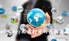 tpWallet DApp无法打开的原因及解决方法
