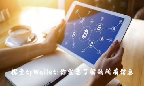 探索tpWallet：你需要了解的所有信息