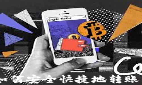 
虎符交易所如何安全快捷地转账到TP Wallet