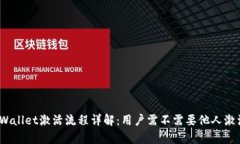 tpWallet激活流程详解：用户需不需要他人激活？