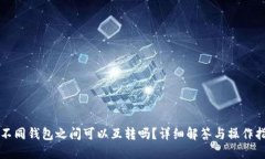 TP不同钱包之间可以互转吗？详细解答与操作指南