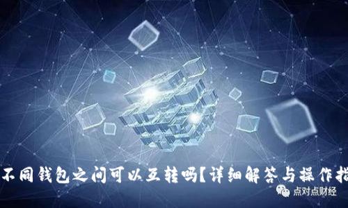 TP不同钱包之间可以互转吗？详细解答与操作指南