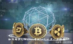 如何购买tpWallet中的NFT：一步一步指南