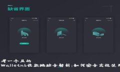 思考一个且的  tpWalletnb收款地址全解析：如何安