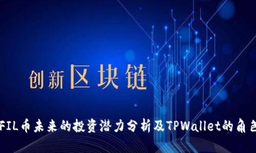 FIL币未来的投资潜力分析及TPWallet的角色