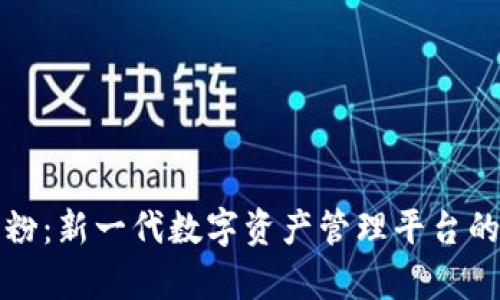 tpWallet红粉：新一代数字资产管理平台的革命性体验