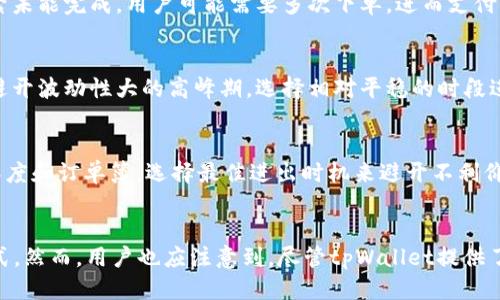 优质如何调整tpWallet滑点设置以获得最佳交易体验

关键词：
tpWallet, 滑点设置, 交易经验, 加密货币/guanjianci

---

引言
在加密货币交易中，滑点是一个非常重要的概念，直接影响到交易的执行效果和盈利情况。许多用户在使用tpWallet进行交易时，可能会遇到滑点设置过低的问题，这可能导致交易未能按预期执行。因此，掌握如何合理调整滑点设置，是每位tpWallet用户提升交易体验的关键。

什么是滑点？
滑点是指在市场波动的情况下，实际交易价格与预期交易价格之间的差异。在加密货币市场，由于波动性大、流动性不足，滑点的出现尤为显著。当用户设置的滑点过低时，交易可能会因未能达到设置价格而未能成功执行，从而影响用户的交易效率。了解滑点的含义和影响，是进行加密货币交易的基础。

tpWallet的滑点设置
tpWallet作为一个流行的加密货币钱包，不仅可以存储各种数字资产，还提供便捷的交易功能。在交易设置中，用户可以手动调整滑点，以应对市场波动和流动性不足的问题。对于tpWallet用户而言，合理的滑点设置可以确保交易的及时执行，提升交易成功率。

为什么滑点设置过低会带来问题？
滑点设置过低可能导致交易无法成功执行。市场上的价格波动可能会瞬息万变，当用户设置的滑点过低时，交易可能会在短时间内未能达到触发条件，从而导致交易失败或延迟。此外，过低的滑点设置还可能导致用户错失良好的交易机会。因此，对于tpWallet用户而言，合理的滑点设置不仅是为了最大化收益，更是为了确保交易的流畅和及时性。

如何调整tpWallet滑点设置？
调整tpWallet滑点设置非常简单。用户可以进入交易界面，在设置滑点的选项中，输入一个适宜的滑点值。通常，对于高波动性的市场，建议设置滑点在1%至5%之间。而对于流动性较好的交易对，设置0.5%至1%可能更加合适。需要注意的是，滑点设置过高，有可能导致用户的交易价格偏离市场实际价格，造成亏损。因此，用户需结合市场情况，做出审慎的判断。

滑点设置的最佳实践
为了确保在tpWallet交易中获得最佳体验，用户可以遵循以下最佳实践：首先，了解当前市场的波动程度，选择合适的滑点范围；其次，在开始交易之前，做好市场分析，选择交易时机；最后，定期检查和调整设置，根据市场情况进行，以应对可能的变化。这些做法将有助于用户在复杂的市场条件下，顺利完成交易，提高盈利潜力。

总结
滑点是加密货币交易中一个不可忽视的因素，合理的滑点设置对tpWallet用户而言至关重要。通过了解滑点的概念、tpWallet的设置方法和最佳实践，用户能够有效提高交易成功率，从而获得更佳的交易体验。在未来的交易过程中，用户应持续关注市场动态，灵活调整滑点设置，以保持竞争优势。

---

相关问题探讨

1. 滑点如何影响加密货币交易的成功率？
   滑点对于加密货币交易的成功率有着直接的影响。交易者在设置滑点时，如果设定值过低，在市场波动较大的情况下，可能会导致订单无法成交或成交延迟。这种情况下，交易者不仅无法按照预期价格完成交易，还可能因此错失盈利机会。此外，滑点过低还可能导致交易的概率降低，使得用户面临更高的潜在损失。因此，理解滑点的影响和设置的合理性，是成功进行加密货币交易的重要一环。交易者应根据市场流动性和波动性，灵活设置滑点，实现交易的高效化。

2. 如何找到适合自己的滑点设定值？
   寻找适合自己的滑点设定值需要综合考虑多个因素。首先，用户可以根据自己所交易的资产类型来设定滑点。例如，对于市场流动性较好的资产，滑点可以设置得相对较低；而对于流动性差或波动性大的资产，滑点则需适当提高。其次，用户还可以参考市场近期的价格波动情况，以此调整滑点值。此外，不同时间段的市场状况也会影响滑点的设定，因此，定期跟踪市场动态，分析趋势，结合自身的风险承受能力，找出最优的滑点设定值是十分必要的。

3. tmWallet的滑点设置是否会影响交易费用？
   滑点设置本身不会直接影响交易费用，但间接地可能影响到最终的交易成本。若用户的滑点设定过高，可能导致以不利的价格成交，从而增加投资者的实际购入成本。此外，如果滑点值设置过低，导致订单频繁未能完成，用户可能需要多次下单，进而支付额外的交易费用。因此，通过合理设置滑点以确保交易顺利完成，可以在一定程度上控制交易成本，提高整体的盈利能力。

4. 在市场波动较大的情况下，如何灵活应对滑点问题？
   在市场波动较大的情况下，灵活应对滑点问题的关键在于做好市场分析，合理调整滑点设置。交易者可以使用技术分析工具帮助判断市场的波动性，并选择适当的滑点值。此外，在交易时段上，用户应该尽量避开波动性大的高峰期，选择相对平稳的时段进行交易，以降低滑点带来的影响。最终，用户需时刻关注市场变化，并及时调整滑点设置，以确保交易的顺利执行。

5. 是否可以通过策略来减少滑点的影响？
   是的，通过一定的交易策略，可以显著减少滑点的影响。首先，交易者可以采用限价单而非市价单，以保证价格在预定范围内成交，减少滑点的风险。此外，选择适当的交易时机也非常关键，用户可以关注市场深度和订单簿，选择最佳进出时机来避开不利价格波动。再次，适当分批下单，通过分散交易时间和数量，也能够有效降低滑点影响。综上所述，合理的策略不仅能降低滑点风险，还能提高交易的成功率。

6. tpWallet提供的滑点设置是否足够灵活？
   tpWallet提供的滑点设置相对来说是灵活的，用户可以根据自身需求和市场情况自由调整滑点幅度。在此基础上，tpWallet还支持多种交易对和策略，使得用户能够在不同的市场环境中找到最佳的交易方式。然而，用户也应注意到，尽管tpWallet提供了灵活的设置选项，但最终能否顺利交易依然取决于市场的流动性和波动。因此，了解并掌握如何利用tpWallet的设置功能，将有助于用户在复杂的市场中提高交易体验。