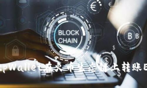 如何使用tpWallet在火币生态链上转账ERC20代币