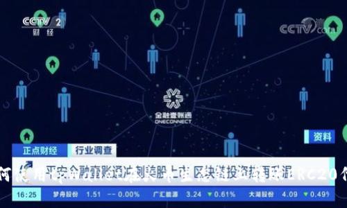 如何使用tpWallet在火币生态链上转账ERC20代币