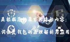 以下是根据您的要求构建的内容：助记词恢复钱