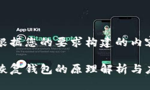 以下是根据您的要求构建的内容：

助记词恢复钱包的原理解析与应用指南