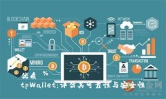 优质tpWallet：评估其可靠性与安全性