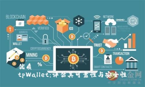优质
tpWallet：评估其可靠性与安全性