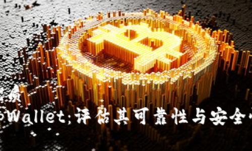 优质
tpWallet：评估其可靠性与安全性