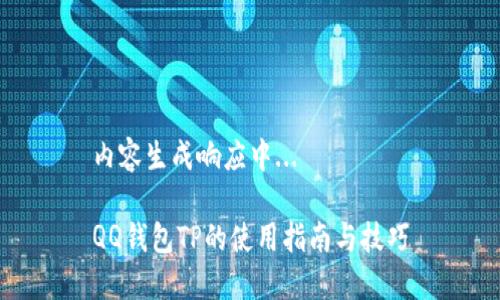 内容生成响应中...

QQ钱包TP的使用指南与技巧