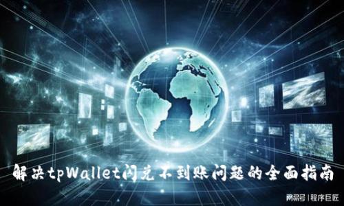 解决tpWallet闪兑不到账问题的全面指南