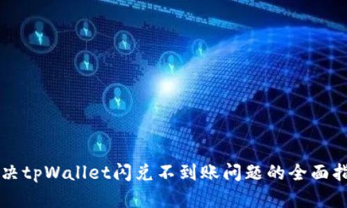 解决tpWallet闪兑不到账问题的全面指南