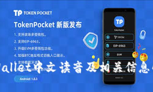 tpWallet中文读音及相关信息解析