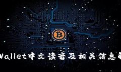 tpWallet中文读音及相关信息解析