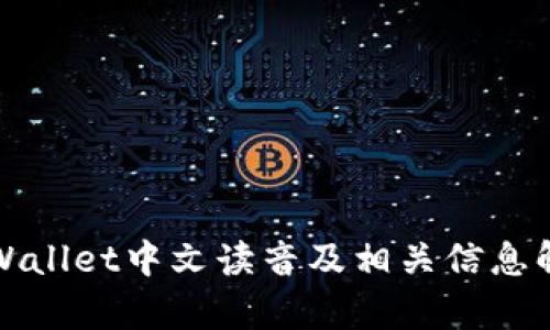 tpWallet中文读音及相关信息解析
