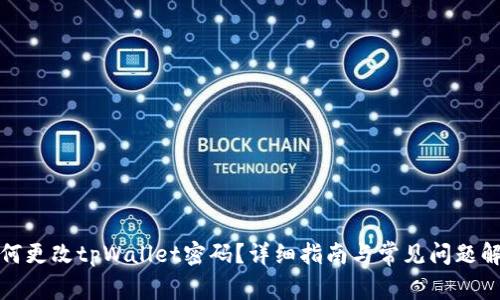 如何更改tpWallet密码？详细指南与常见问题解答