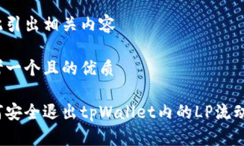 由此引出相关内容

思考一个且的优质

如何安全退出tpWallet内的LP流动性？