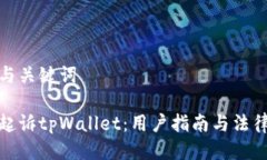 思考与关键词如何起诉tpWallet：用户指南与法律建