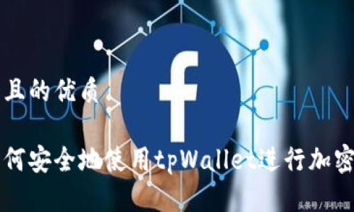思考一个且的优质

在中国如何安全地使用tpWallet进行加密货币交易