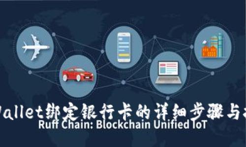 tpWallet绑定银行卡的详细步骤与技巧