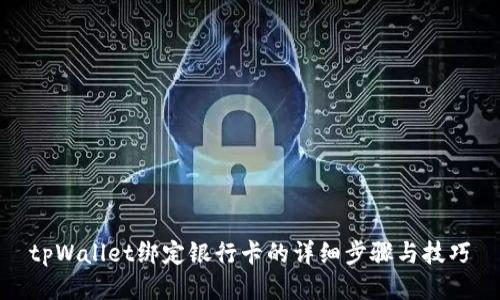 tpWallet绑定银行卡的详细步骤与技巧