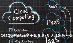2022tpWallet安全性分析：用户应知的一切