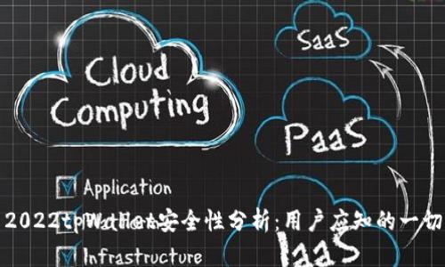2022tpWallet安全性分析：用户应知的一切