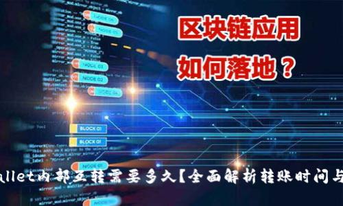 tpWallet内部互转需要多久？全面解析转账时间与流程