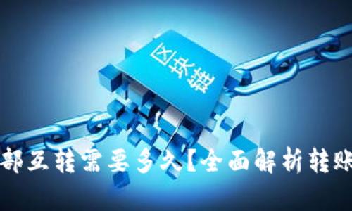 tpWallet内部互转需要多久？全面解析转账时间与流程