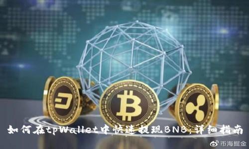 如何在tpWallet中快速提现BNB：详细指南