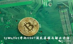 tpWallet中的USDT消失原因及解决方法