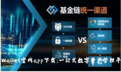 tpWallet官网app下载：一站式数字资产管理平台