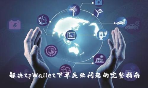 解决tpWallet下单失败问题的完整指南