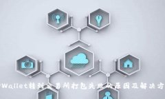TPWallet转到交易所打包失败的原因及解决方案