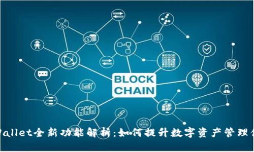 tpWallet全新功能解析：如何提升数字资产管理体验