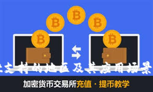 tpWallet支持的地区及其应用场景全面解析