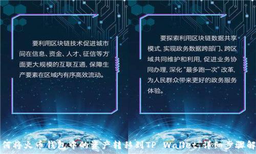   
如何将火币钱包中的资产转移到TP Wallet，详细步骤解析