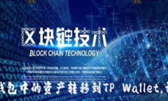   如何将火币钱包中的资产转移到TP Wallet，详细步