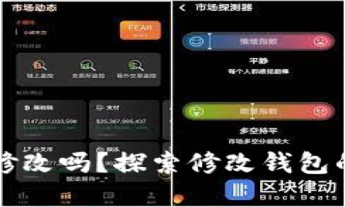 思考一个且的

TP观察钱包能修改吗？探索修改钱包的可能性与方法
