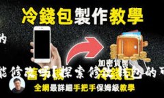 思考一个且的TP观察钱包能修改吗？探索修改钱包