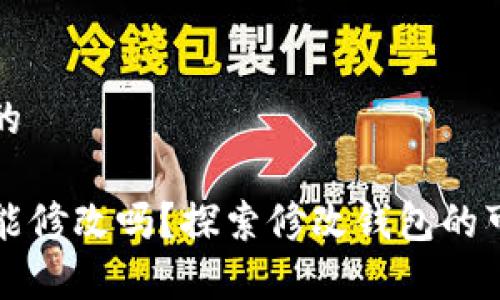 思考一个且的

TP观察钱包能修改吗？探索修改钱包的可能性与方法