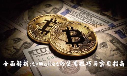 全面解析：tpWallet的使用技巧与实用指南
