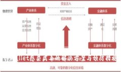tpWallet感染病毒的解决方案与预防措施