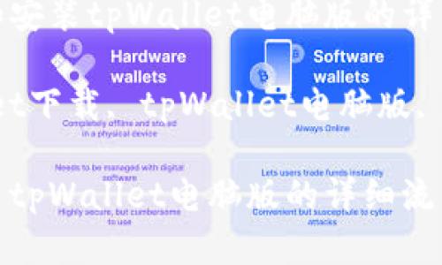优质如何快速下载和安装tpWallet电脑版的详细流程指南

相关关键词：tpWallet下载, tpWallet电脑版, 钱包软件, 加密货币

如何快速下载和安装tpWallet电脑版的详细流程指南